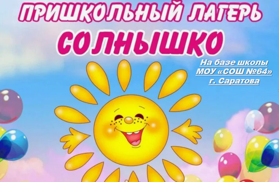 Пришкольный лагерь Солнышко.