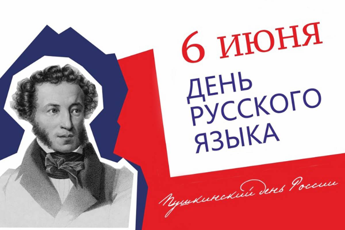 6 июня - День русского языка!.