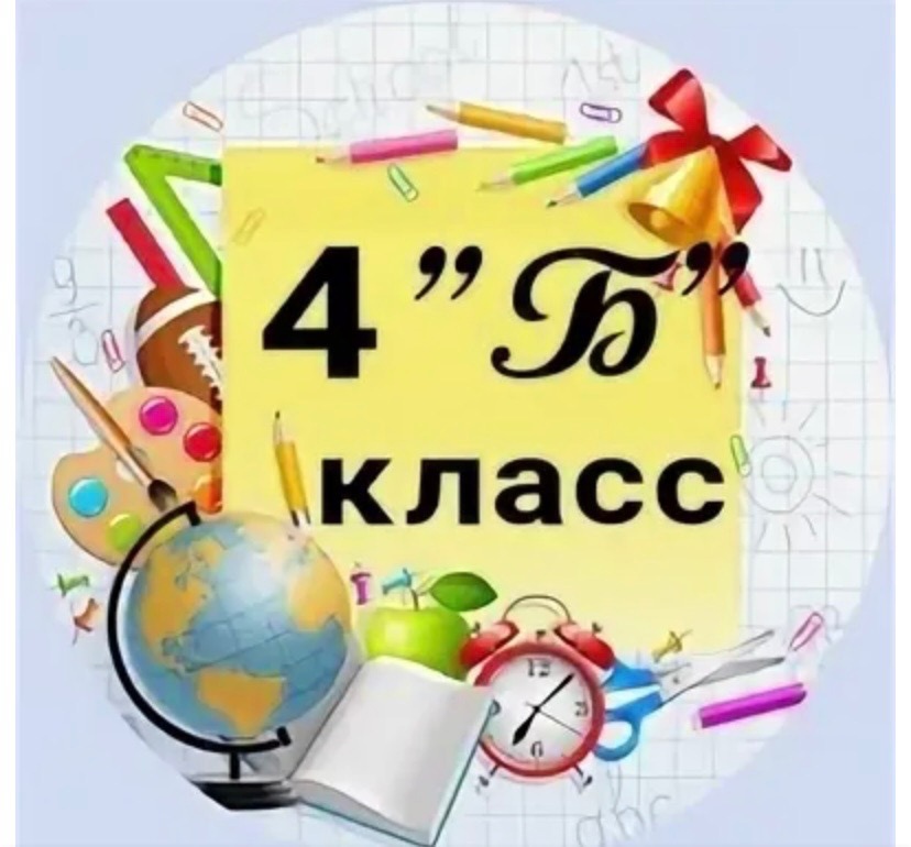 Уроки 4а 4b. 4 Б класс. 4 Б класс картинки. 4 Б класс эмблема. Аватарки для группы класса 4 б.