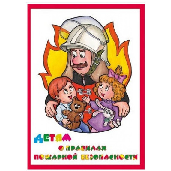 «Чтобы не было пожара!».