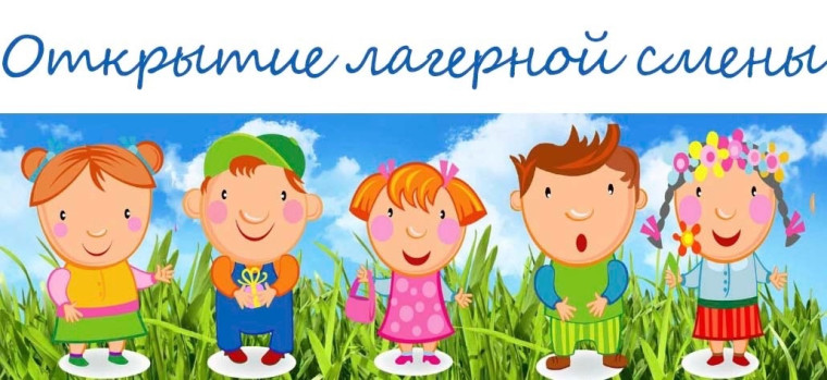 Открытие пришкольного оздоровительного лагеря с дневным пребыванием «Солнышко».
