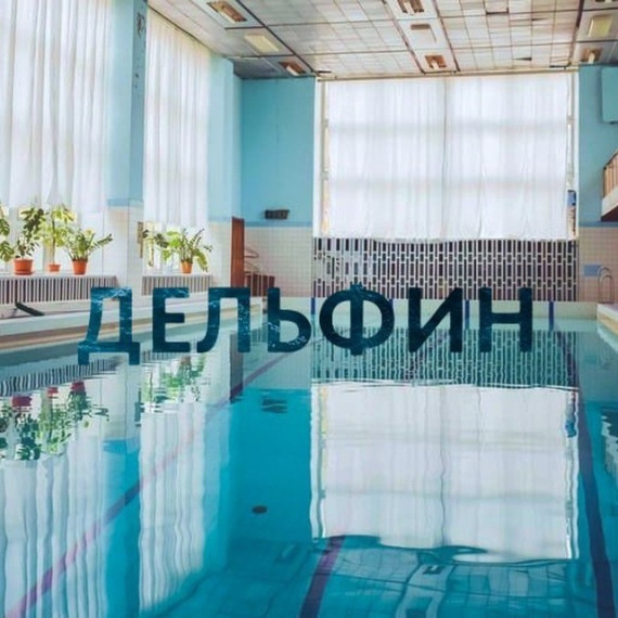 Посещение бассейна СК "Дельфин".