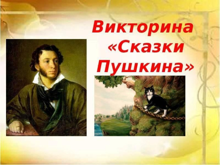 В нашем пришкольном лагере "Солнышко" прошла увлекательная интерактивная викторина "Сказки А.С. Пушкина".