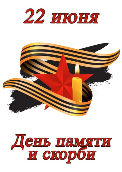 День памяти и скорби — день начала Великой Отечественной войны..