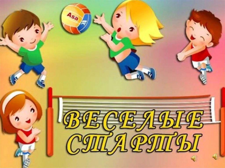 Праздник «Веселые старты»..