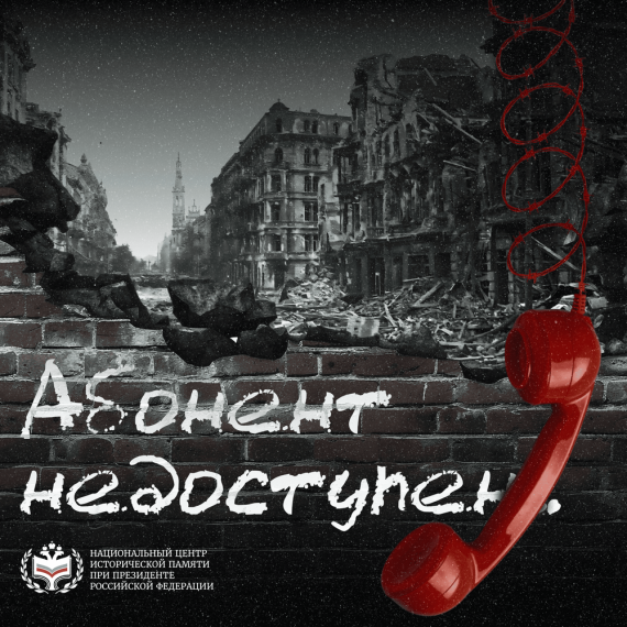 Всероссийская акция: "Абонент недоступен"..
