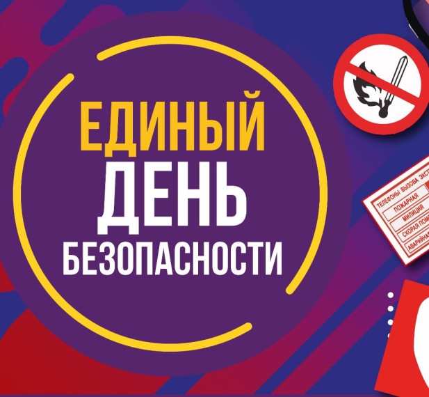 Единый день безопасности.