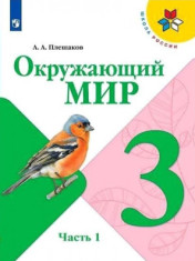 Окружающий мир. 3 класс в 2 частях